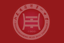 菏泽市第一中学