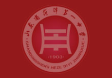 菏泽市第一中学
